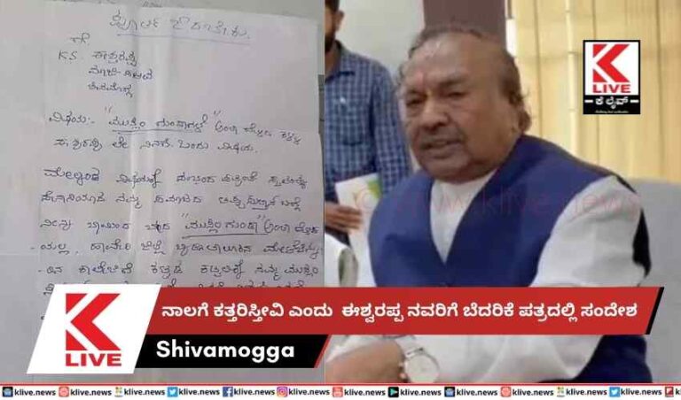 ನಾಲಗೆ ಕತ್ತರಿಸ್ತೀವಿ- ಕೆಎಸ್ ಈಶ್ವರಪ್ಪನವರಿಗೆ  ಬೆದರಿಕೆ ಪತ್ರದ ಒಕ್ಕಣೆ