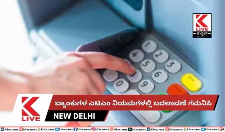 ಬ್ಯಾಂಕುಗಳ ಎಟಿಎಂ ನಿಯಮಗಳಲ್ಲಿ ಬದಲಾವಣೆ ಗಮನಿಸಿ