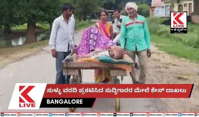 ಸುಳ್ಳು ವರದಿ ಪ್ರಕಟಿಸಿದ ಸುದ್ದಿಗಾರರ ಮೇಲೆ ಕೇಸ್ ದಾಖಲು