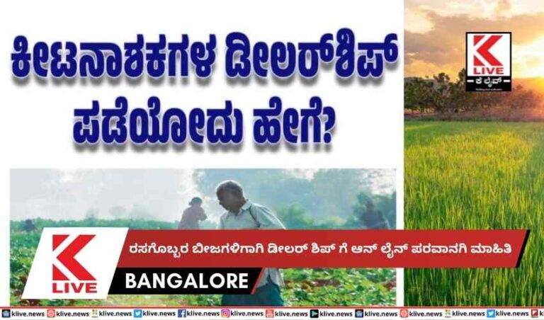 ರಸಗೊಬ್ಬರ ಬೀಜಗಳಿಗಾಗಿ ಡೀಲರ್ ಶಿಪ್ ಗೆ ಆನ್ ಲೈನ್ ಪರವಾನಗಿ ಮಾಹಿತಿ