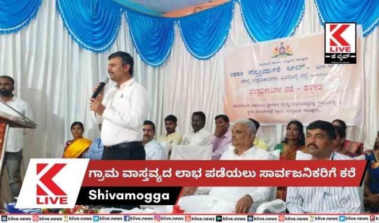 ಗ್ರಾಮ ವಾಸ್ತವ್ಯದ ಲಾಭ ಪಡೆಯಲು ಸಾರ್ವಜನಿಕರಿಗೆ ಕರೆ