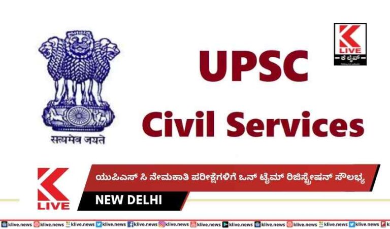 ಯುಪಿಎಸ್ ಸಿ ನೇಮಕಾತಿ ಪರೀಕ್ಷೆಗಳಿಗೆ ಒನ್ ಟೈಮ್ ರಿಜಿಸ್ಟ್ರೇಷನ್ ಸೌಲಭ್ಯ
