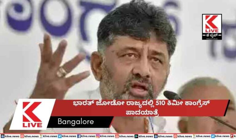 ಭಾರತ್ ಜೋಡೋ  ರಾಜ್ಯದಲ್ಲಿ 510 ಕಿಮೀ ಕಾಂಗ್ರೆಸ್ ಪಾದಯಾತ್ರೆ