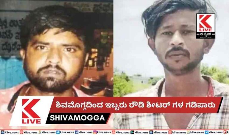 ಶಿವಮೊಗ್ಗದಿಂದ ಇಬ್ಬರು ರೌಡಿ ಶೀಟರ್ ಗಳ ಗಡಿಪಾರು