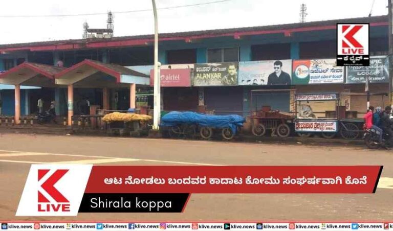 ಆಟ ನೋಡಲು ಬಂದವರ ಕಾದಾಟ ಕೋಮು ಸಂಘರ್ಷವಾಗಿ ಕೊನೆ