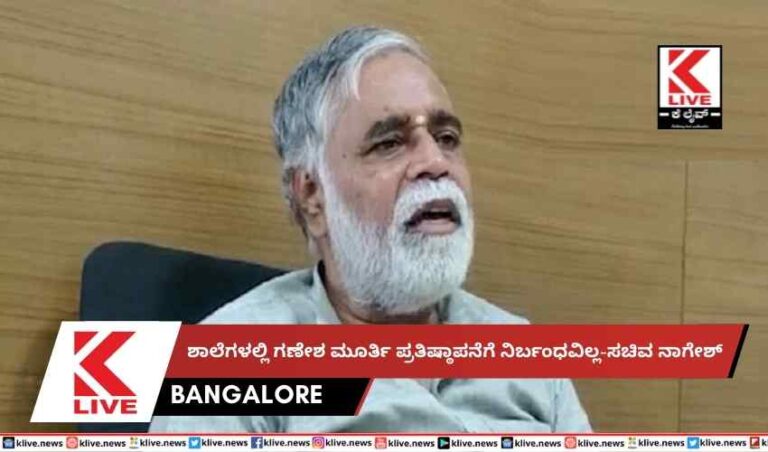 ಶಾಲೆಗಳಲ್ಲಿ ಗಣೇಶ ಮೂರ್ತಿ ಪ್ರತಿಷ್ಠಾಪನೆಗೆ ನಿರ್ಬಂಧವಿಲ್ಲ-ಸಚಿವ ನಾಗೇಶ್