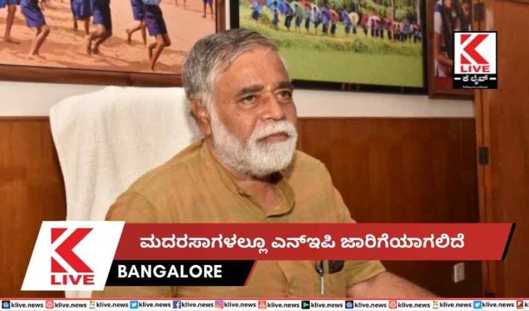 ಮದರಸಾಗಳಲ್ಲೂ ಎನ್ಇಪಿ ಜಾರಿಗೆಯಾಗಲಿದೆ