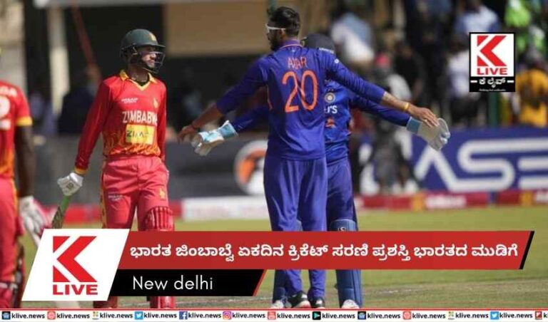ಭಾರತ ಜಿಂಬಾಬ್ವೆ ಏಕದಿನ ಕ್ರಿಕೆಟ್ ಸರಣಿ ಪ್ರಶಸ್ತಿ ಭಾರತದ ಮುಡಿಗೆ