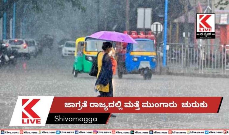 ಜಾಗ್ರತೆ ರಾಜ್ಯದಲ್ಲಿ ಮತ್ತೆ ಮುಂಗಾರು  ಚುರುಕು