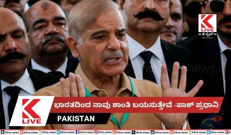 ಭಾರತದಿಂದ ನಾವು ಶಾಂತಿ ಬಯಸುತ್ತೇವೆ -ಪಾಕ್ ಪ್ರಧಾನಿ