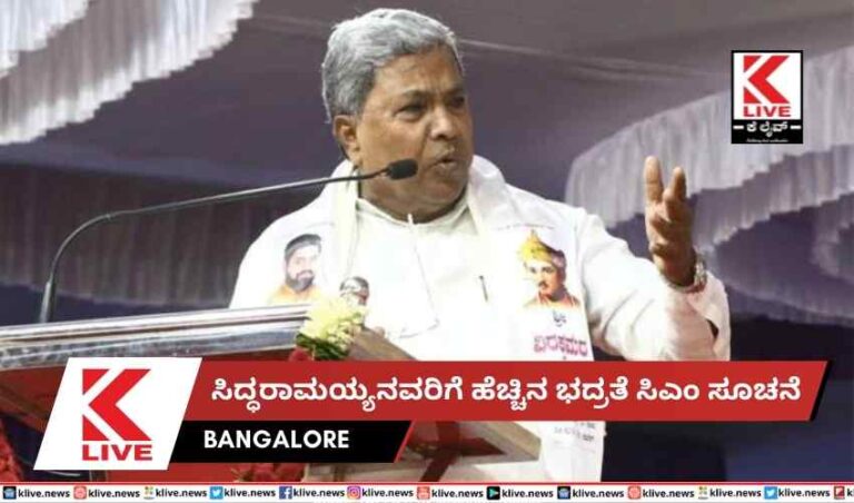 ಸಿದ್ಧರಾಮಯ್ಯನವರಿಗೆ ಹೆಚ್ಚಿನ ಭದ್ರತೆ ಸಿಎಂ ಸೂಚನೆ