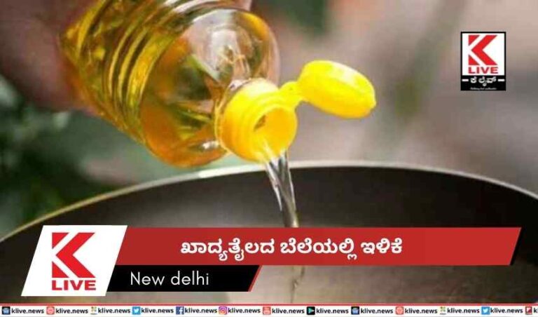 ಖಾದ್ಯತೈಲದ ಬೆಲೆಯಲ್ಲಿ ಇಳಿಕೆ