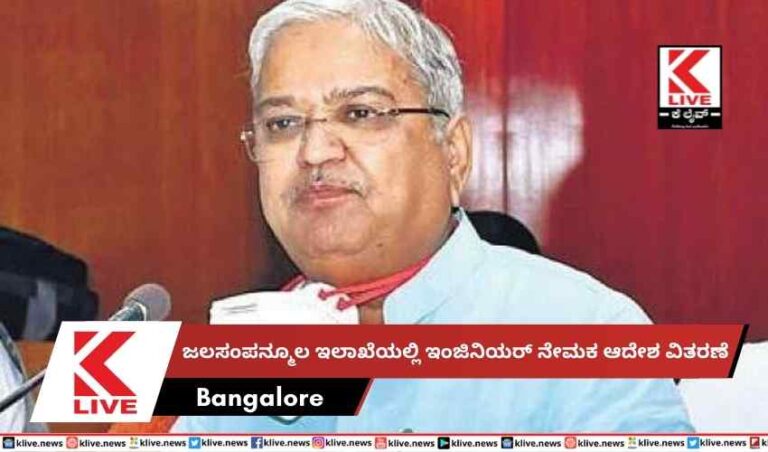 ಜಲಸಂಪನ್ಮೂಲ ಇಲಾಖೆಯಲ್ಲಿ ಇಂಜಿನಿಯರ್ ನೇಮಕ ಆದೇಶ ವಿತರಣೆ