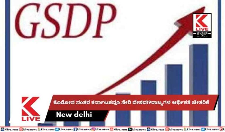 ಕೊರೋನ ನಂತರ ಕರ್ನಾಟಕವೂ ಸೇರಿ ದೇಶದ19ರಾಜ್ಯಗಳ ಆರ್ಥಿಕತೆ ಚೇತರಿಕೆ