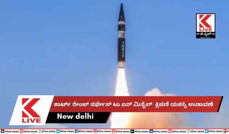 ಶಾರ್ಟ್ ರೇಂಜ್ ಸರ್ಫೇಸ್ ಟು ಏರ್ ಮಿಸೈಲ್  ಕ್ಷಿಪಣಿ ಯಶಸ್ವಿ ಉಡಾವಣೆ