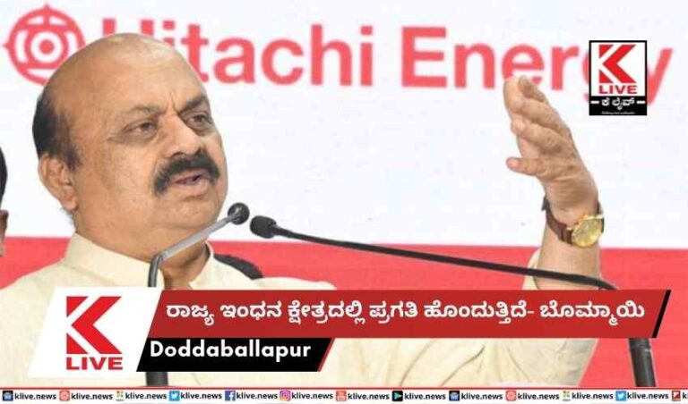 ರಾಜ್ಯ ಇಂಧನ ಕ್ಷೇತ್ರದಲ್ಲಿ ಪ್ರಗತಿಹೊಂದುತ್ತಿದೆ- ಬೊಮ್ಮಾಯಿ