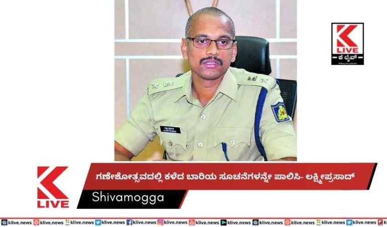 ಗಣೇಶೋತ್ಸವದಲ್ಲಿ ಕಳೆದ ಬಾರಿಯ ಸೂಚನೆಗಳನ್ನೇ ಪಾಲಿಸಿ- ಲಕ್ಷ್ಮೀಪ್ರಸಾದ್