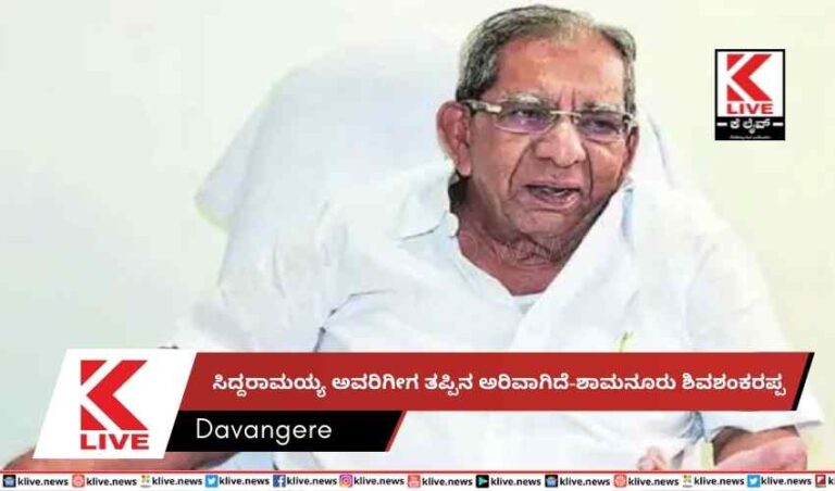 ಸಿದ್ದರಾಮಯ್ಯ ಅವರಿಗೀಗ ತಪ್ಪಿನ ಅರಿವಾಗಿದೆ-ಶಾಮನೂರು ಶಿವಶಂಕರಪ್ಪ