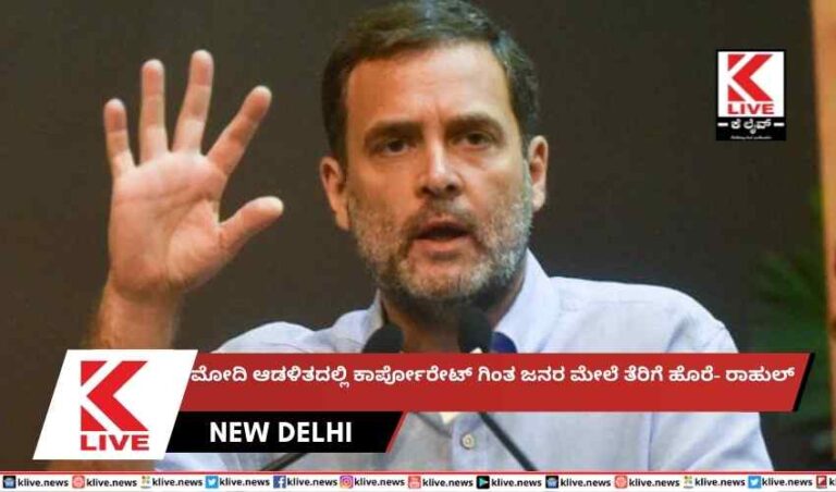 ಮೋದಿ ಆಡಳಿತದಲ್ಲಿ ಕಾರ್ಪೋರೇಟ್ ಗಿಂತ ಜನರ ಮೇಲೆ ತೆರಿಗೆ ಹೊರೆ- ರಾಹುಲ್