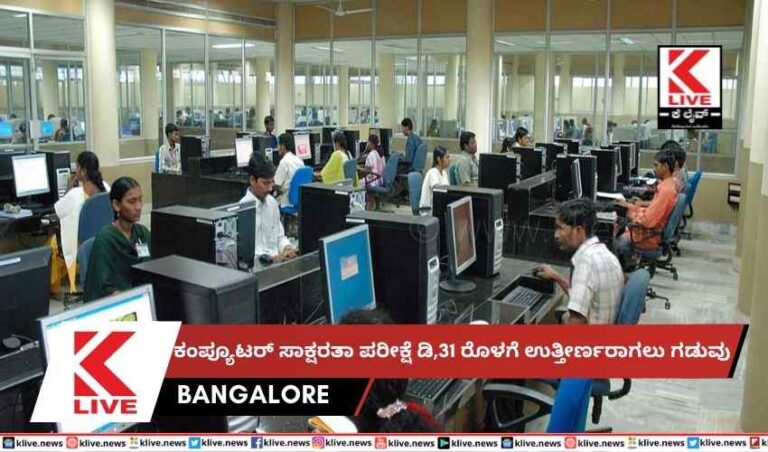 ಕಂಪ್ಯೂಟರ್ ಸಾಕ್ಷರತಾ ಪರೀಕ್ಷೆಡಿ,31 ರೊಳಗೆ ಉತ್ತೀರ್ಣರಾಗಲು ಗಡುವು