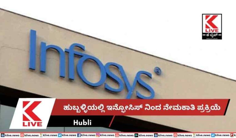 ಹುಬ್ಬಳ್ಳಿಯಲ್ಲಿ ಇನ್ಫೋಸಿಸ್ ನಿಂದ ನೇಮಕಾತಿ ಪ್ರಕ್ರಿಯೆ