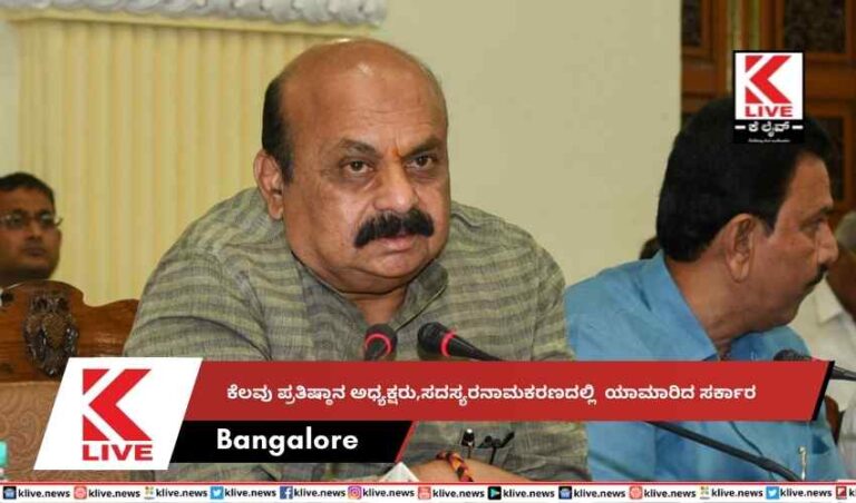 ಕೆಲವು ಪ್ರತಿಷ್ಠಾನ ಅಧ್ಯಕ್ಷರು,ಸದಸ್ಯರ  ನಾಮಕರಣದಲ್ಲಿ ಯಾಮಾರಿದ ಸರ್ಕಾರ