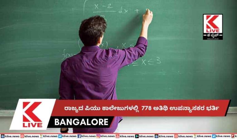 ರಾಜ್ಯದ ಪಿಯು ಕಾಲೇಜುಗಳಲ್ಲಿ  778 ಅತಿಥಿ ಉಪನ್ಯಾಸಕರ ಭರ್ತಿ