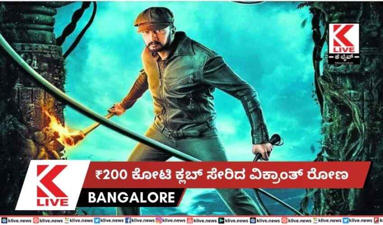 ₹200 ಕೋಟಿ ಕ್ಲಬ್ ಸೇರಿದ ವಿಕ್ರಾಂತ್ ರೋಣ