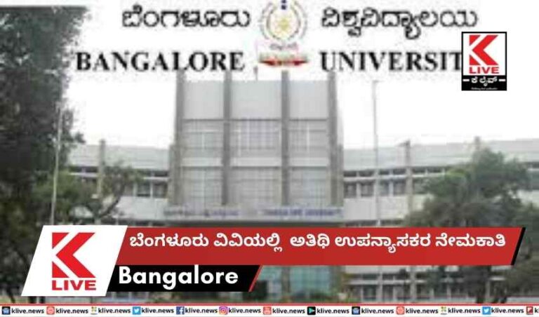 ಬೆಂಗಳೂರು ವಿವಿಯಲ್ಲಿ ಅತಿಥಿಉಪನ್ಯಾಸಕರ ನೇಮಕಾತಿ