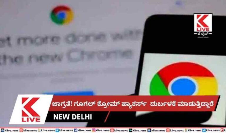 ಜಾಗ್ರತೆ! ಗೂಗಲ್ ಕ್ರೋಮ್ ಹ್ಯಾಕರ್ಸ್ದುರ್ಬಳಕೆ ಮಾಡುತ್ತಿದ್ದಾರೆ