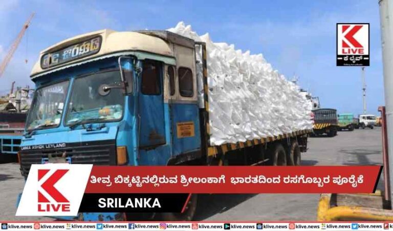ತೀವ್ರ ಬಿಕ್ಕಟ್ಟಿನಲ್ಲಿರುವ ಶ್ರೀಲಂಕಾಗೆ  ಭಾರತದಿಂದ ರಸಗೊಬ್ಬರ ಪೂರೈಕೆ