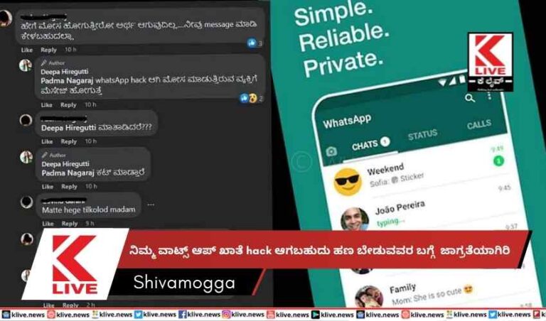 ನಿಮ್ಮ ವಾಟ್ಸ್ ಆಪ್ ಖಾತೆ hack ಆಗಬಹುದು ಹಣ ಬೇಡುವವರ ಬಗ್ಗೆ ಜಾಗ್ರತೆಯಾಗಿರಿ