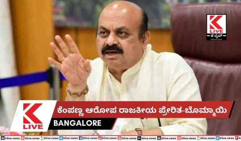 ಕೆಂಪಣ್ಣ ಆರೋಪ ರಾಜಕೀಯ ಪ್ರೇರಿತ-ಬೊಮ್ಮಾಯಿ