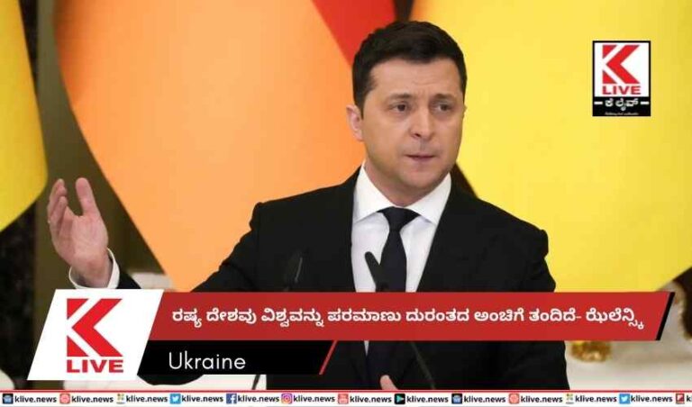 ರಷ್ಯ ದೇಶವು ವಿಶ್ವವನ್ನು ಪರಮಾಣು ದುರಂತದ ಅಂಚಿಗೆ ತಂದಿದೆ- ಝೆಲೆನ್ಸ್ಕಿ