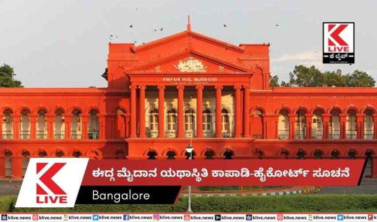 ಈದ್ಗ ಮೈದಾನ ಯಥಾಸ್ಥಿತಿ ಕಾಪಾಡಿ-ಹೈಕೋರ್ಟ್ ಸೂಚನೆ