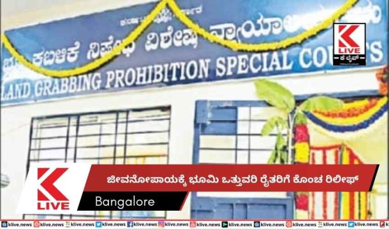 ಜೀವನೋಪಾಯಕ್ಕೆ ಭೂಮಿ ಒತ್ತುವರಿ ರೈತರಿಗೆ ಕೊಂಚ ರಿಲೀಫ್