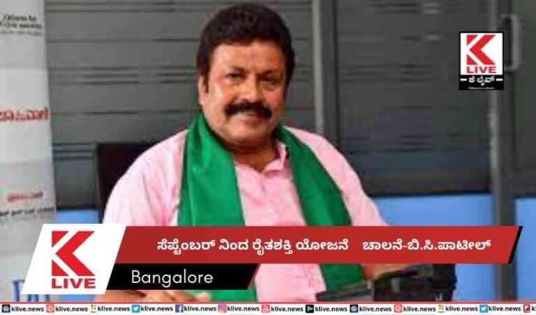 ಸೆಪ್ಟೆಂಬರ್ ನಿಂದ  ರೈತಶಕ್ತಿ ಯೋಜನೆ ಚಾಲನೆ-ಬಿ.ಸಿ.ಪಾಟೀಲ್