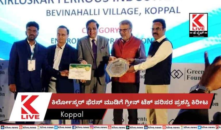ಕಿರ್ಲೋಸ್ಕರ್ ಫೆರಸ್ ಮುಡಿಗೆ ಗ್ರೀನ್ ಟೆಕ್ ಪರಿಸರ ಪ್ರಶಸ್ತಿ ಕಿರೀಟ