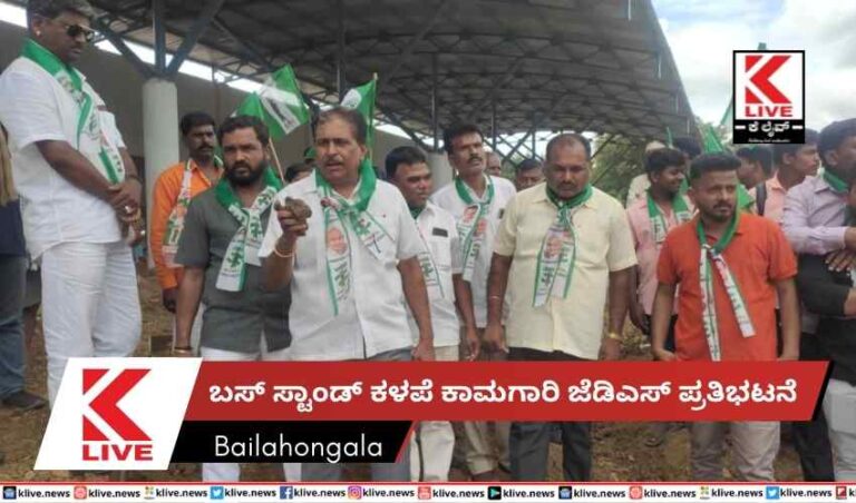 ಬಸ್ ಸ್ಟಾಂಡ್ ಕಳಪೆ ಕಾಮಗಾರಿ ಜೆಡಿಎಸ್ ಪ್ರತಿಭಟನೆ