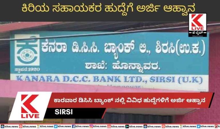 ಕಾರವಾರ ಡಿಸಿಸಿ ಬ್ಯಾಂಕ್ ನಲ್ಲಿ ವಿವಿಧಹುದ್ದೆಗಳಿಗೆ ಅರ್ಜಿ ಆಹ್ವಾನ