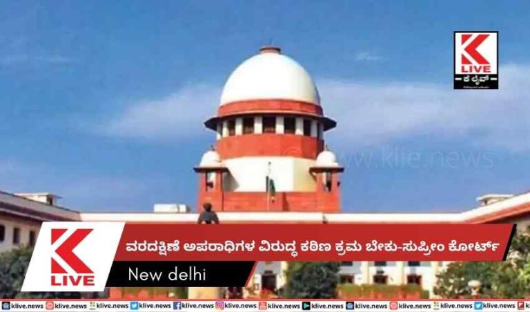 ವರದಕ್ಷಿಣೆ ಅಪರಾಧಿಗಳ ವಿರುದ್ಧ ಕಠಿಣ ಕ್ರಮ ಬೇಕು-ಸುಪ್ರೀಂ ಕೋರ್ಟ್