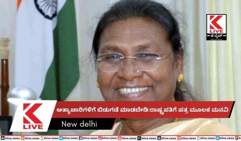 ಅತ್ಯಾಚಾರಿಗಳಿಗೆ ಬಿಡುಗಡೆ ಮಾಡಬೇಡಿ:ರಾಷ್ಟ್ರಪತಿಗೆ ಪತ್ರ ಮೂಲಕ ಮನವಿ