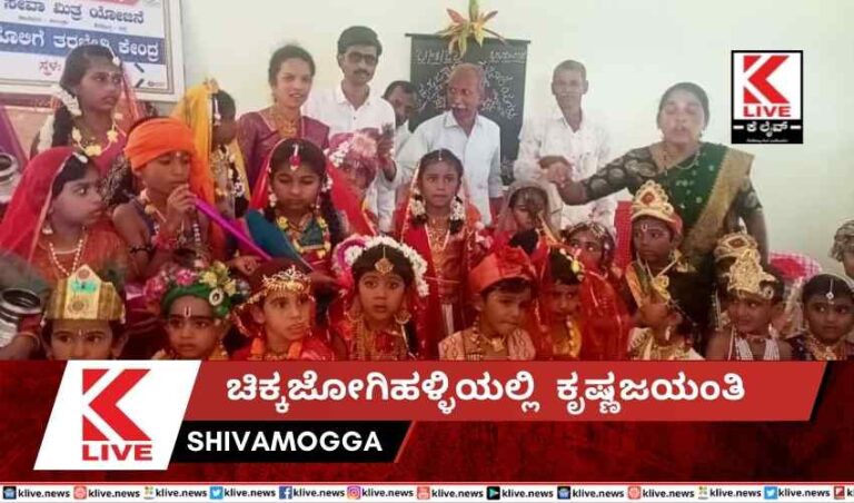 ಚಿಕ್ಕಜೋಗಿಹಳ್ಳಿಯಲ್ಲಿ  ಕೃಷ್ಣಜಯಂತಿ