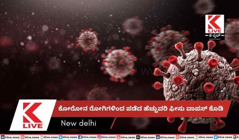 ಕೋರೋನ ರೋಗಿಗಳಿಂದ ಪಡೆದ ಹೆಚ್ಚುವರಿ ಫೀಸು ವಾಪಸ್ ಕೊಡಿ