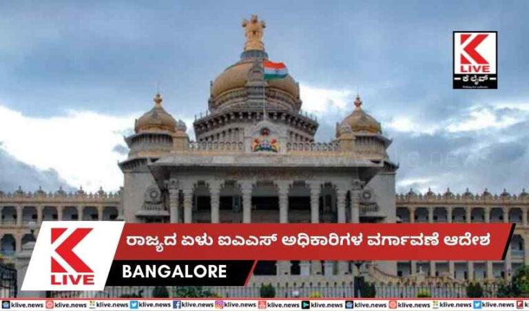 ರಾಜ್ಯದ ಏಳು ಐಎಎಸ್ ಅಧಿಕಾರಿಗಳ ವರ್ಗಾವಣೆ ಆದೇಶ