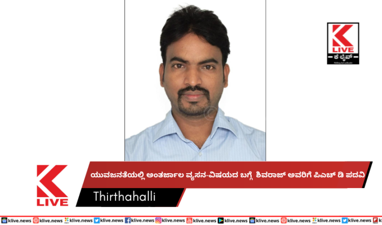 ಯುವಜನತೆಯಲ್ಲಿ ಅಂತರ್ಜಾಲ ವ್ಯಸನ-ವಿಷಯದ‌ ಬಗ್ಗೆ  ಶಿವರಾಜ್ ಅವರಿಗೆ ಪಿಎಚ್ ಡಿ ಪದವಿ