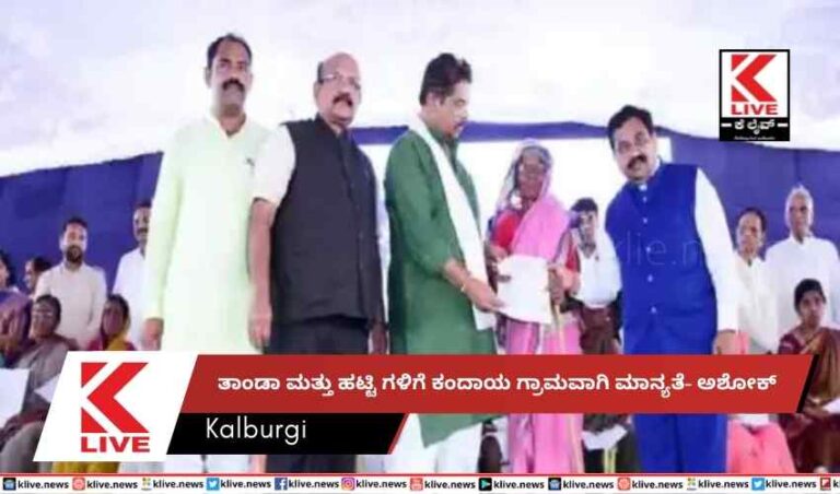 ತಾಂಡಾ ಮತ್ತು ಹಟ್ಟಿ ಗಳಿಗೆ ಕಂದಾಯ ಗ್ರಾಮವಾಗಿ ಮಾನ್ಯತೆ- ಅಶೋಕ್