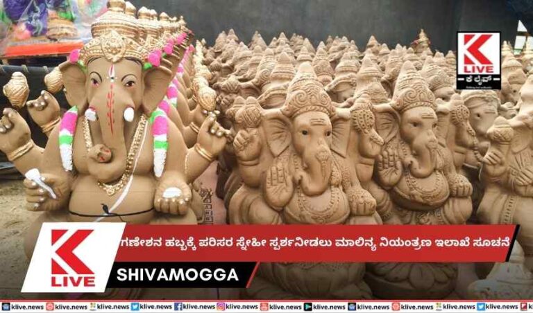 ಗಣೇಶನ ಹಬ್ಬಕ್ಕೆ -ಪರಿಸರ ಸ್ನೇಹೀ ಸ್ಪರ್ಶನೀಡಲು ಮಾಲಿನ್ಯ ನಿಯಂತ್ರಣ ಇಲಾಖೆ ಸೂಚನೆ