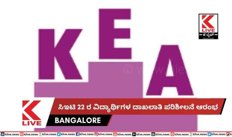ಸಿಇಟಿ 22 ರ ವಿದ್ಯಾರ್ಥಿಗಳ ದಾಖಲಾತಿ ಪರಿಶೀಲನೆ ಆರಂಭ