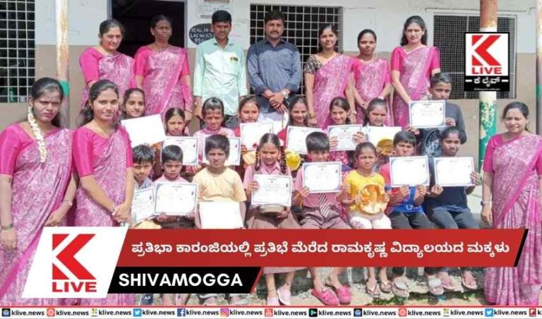 ಪ್ರತಿಭಾ ಕಾರಂಜಿಯಲ್ಲಿ ಪ್ರತಿಭೆ ಮೆರೆದ ರಾಮಕೃಷ್ಣ ವಿದ್ಯಾಲಯದ ಮಕ್ಕಳು